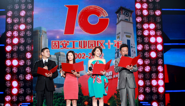 固安工业园10周年